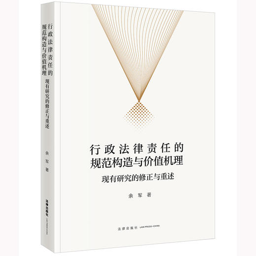 行政法律责任的规范构造与价值机理：现有研究的修正与重述 余军著 商品图0