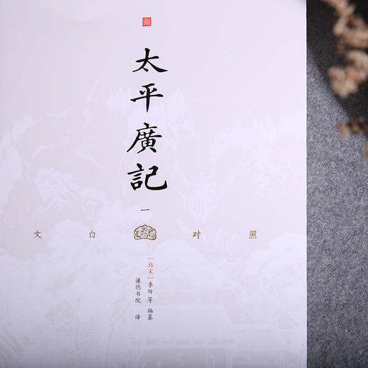 太平广记 文白对照 全十四册（全本全译） 商品图5