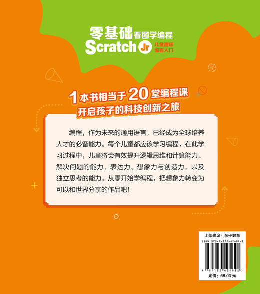 零基础看图学编程：Scratch Jr儿童趣味编程入门 商品图1