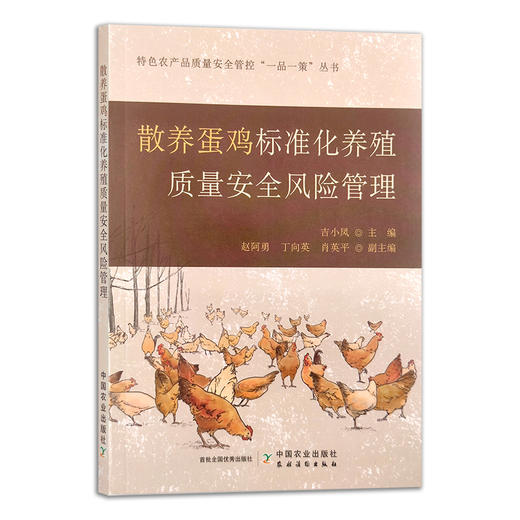 散养蛋鸡标准化养殖质量安全风险管理  吉小凤 特色农产品质量安全管控“一品一策”丛书 30375 商品图1