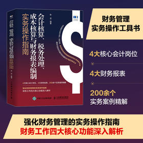 会计核算、税务处理、成本核算与财务报表编制实务操作指南 财务会计财会税务筹划会计准则