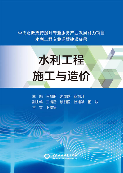 水利工程施工与造价（中央财政支持提升专业服务产业发展能力项目水利工程专业课程建设成果） 商品图0