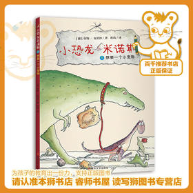 小恐龙米诺斯：想要一个小宠物   二年级正版现货速发|名师推荐|小学生课外阅读2年级
