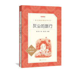 灰尘的旅行    四年级推荐自读小学生课外阅读经典书目4年级