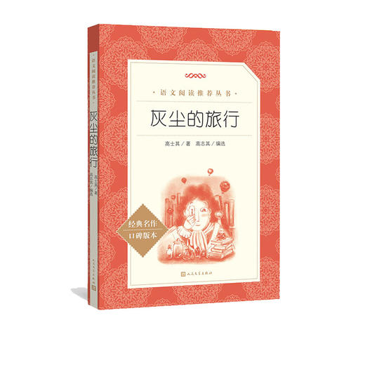 灰尘的旅行    四年级推荐自读小学生课外阅读经典书目4年级 商品图0