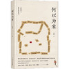 何以为家/四川文艺出版社/话梅/9787541165283 商品缩略图0