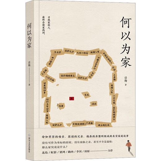 何以为家/四川文艺出版社/话梅/9787541165283 商品图0