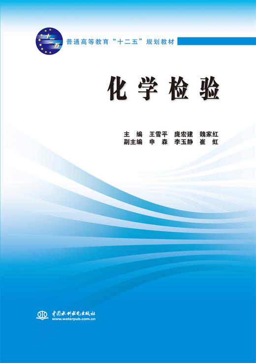 化学检验 (普通高等教育“十二五”规划教材) 商品图0