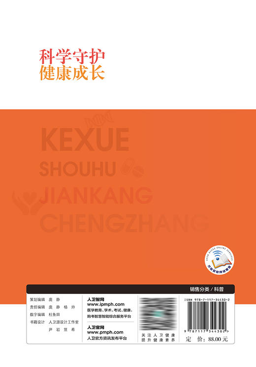 科学守护，健康成长 9787117344302 2023年3月科普 商品图2