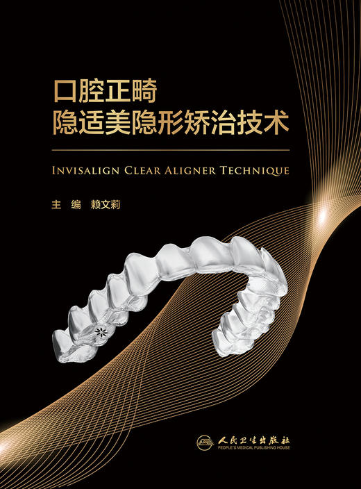 口腔正畸隐适美隐形矫治技术 2023年3月参考书 9787117341103 商品图1