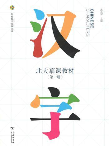 北大慕课教材·汉字(第一册)(光盘1张) 商品图0
