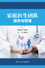 家庭医生团队服务与管理 2023年3月参考书 9787117342919 商品缩略图1