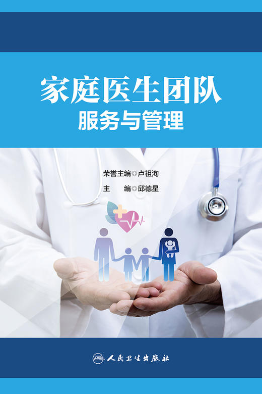 家庭医生团队服务与管理 2023年3月参考书 9787117342919 商品图1