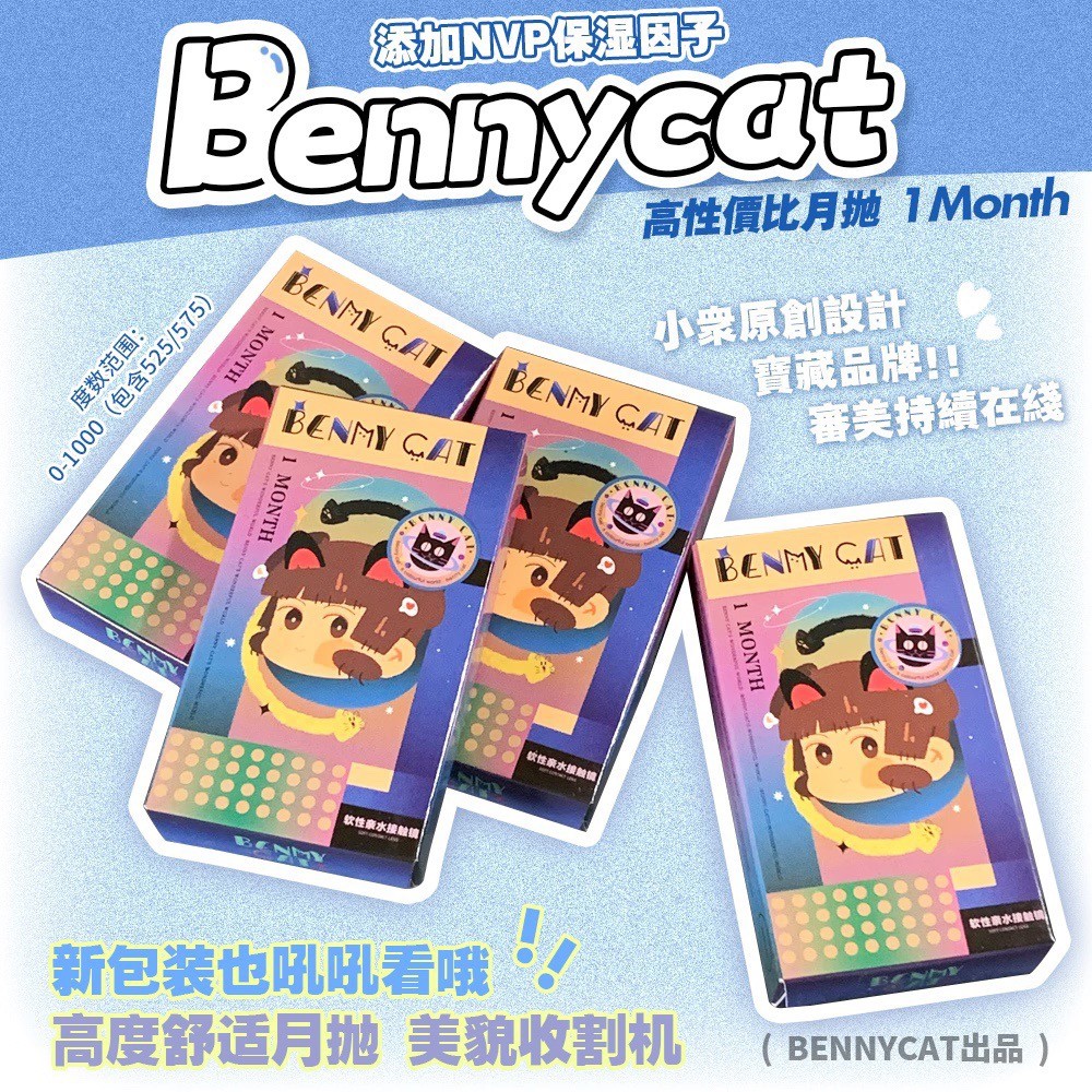 【月抛  】增加新色 bennycat  月抛 1片装 0-1000度