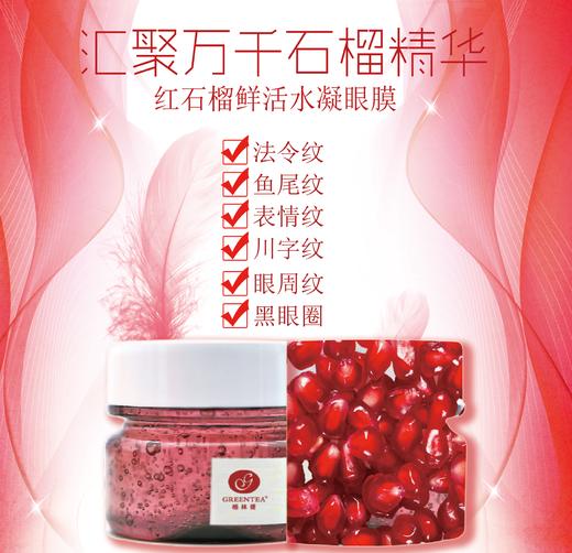 【格林缇】红石榴鲜活水凝眼膜50ml 商品图2