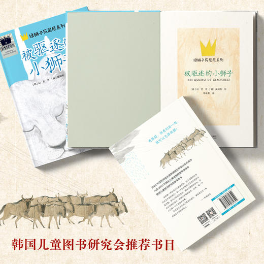 被驱逐的小狮子   四年级共读书正版现货速发|名师推荐|小学生课外阅读4年级 商品图2