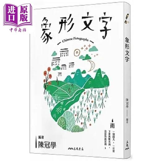 【中商原版】象形文字 七版 港台原版 陈冠学 三民 商品图0
