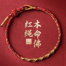 十二生肖守护佛手工红绳