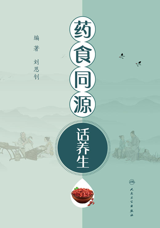 药食同源话养生 2023年3月科普 9787117325424 商品图1