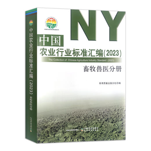 中国农业行业标准汇编（2023）畜牧兽医分册 畜牧业 中国农业标准经典收藏系列 30333 商品图1