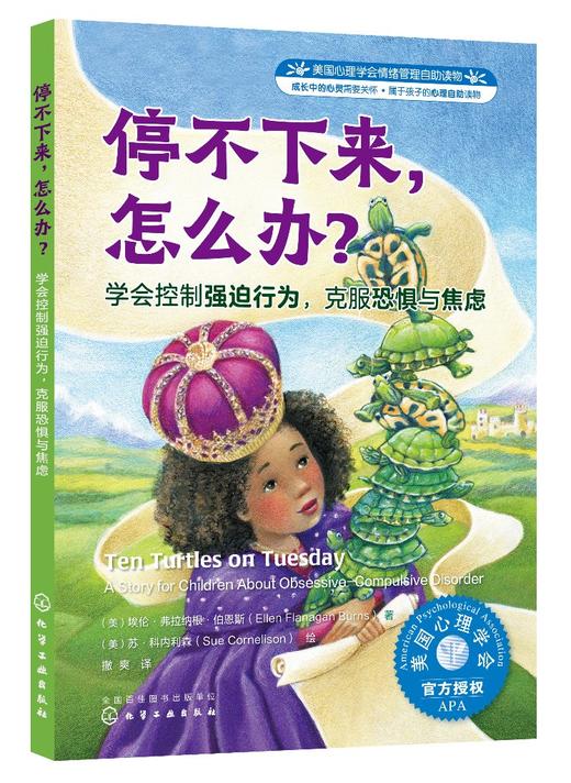 美国心理学会情绪管理自助读物--停不下来，怎么办？：学会控制强迫行为，克服恐惧与焦虑 商品图0