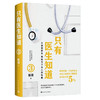 只有医生知道(3)/羊城晚报出版社/池晓玲9787020175505 商品缩略图0