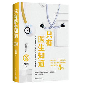 只有医生知道(3)/羊城晚报出版社/池晓玲9787020175505