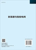 新基建与智能电网/胡博 商品缩略图1