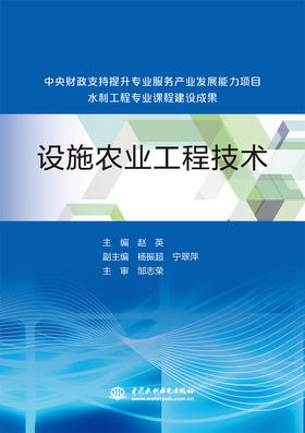 设施农业工程技术（中央财政支持提升专业服务产业发展能力项目水利工程专业课程建设成果）