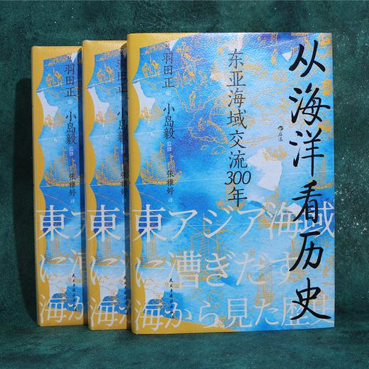 汗青堂丛书122：从海洋看历史：东亚海域交流300年 把目光转向波澜浩瀚的海洋 探索东方大航海如何塑造东亚 商品图4