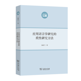 应用语言学研究的质性研究方法