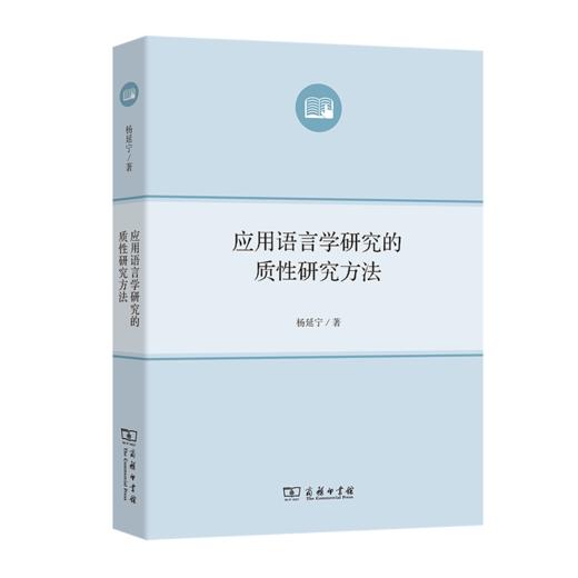 应用语言学研究的质性研究方法 商品图0
