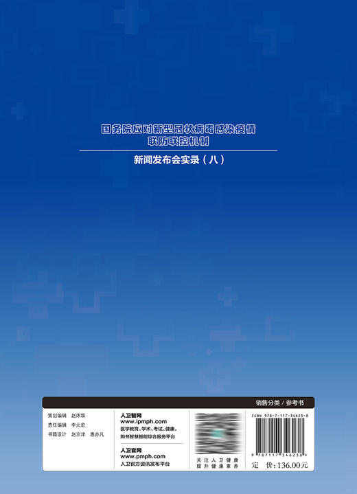 国务院应对新型冠状病毒感染疫情联防联控机制新闻发布会实录（八） 2023年3月参考书 9787117346238 商品图2