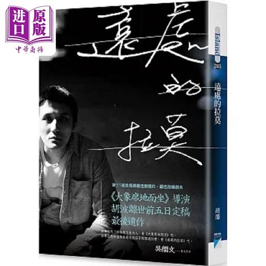 【中商原版】远处的拉莫 大象席地而坐 导演胡波最后遗作 港台原版 胡迁 宝瓶文化 商品图0