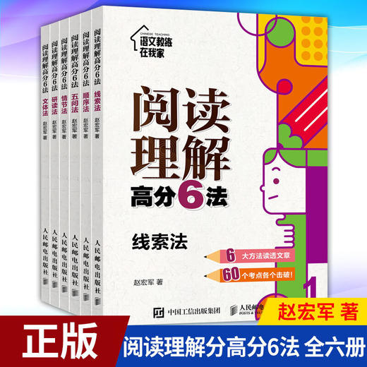 人民邮电 阅读理解高分6法 全6册 塑封 商品图1