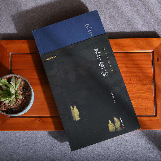 谦德国学文库 孔子家语（黑皮）（了解儒家思想的经典著作；被誉为“孔子研究di一书”） 商品图2