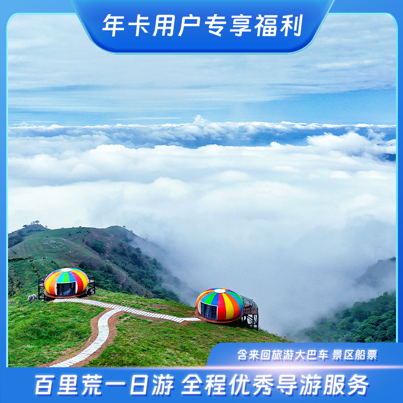 百里荒一日游 含来回旅游大巴车 全程优秀导游服务（不含景区换乘）