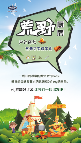 【烟台站】荒野厨房