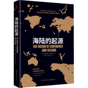 海陆的起源/陕西师范大学出版社/[德]阿尔弗雷德.魏格纳/9787569520835