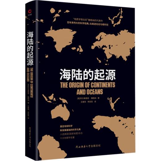 海陆的起源/陕西师范大学出版社/[德]阿尔弗雷德.魏格纳/9787569520835 商品图0