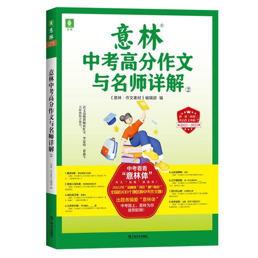 意林中考高分作文与名师详解①+意林中考高分作文与名师解析② 全2册 商品图2