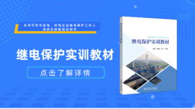 2023年第7期重点书推荐《继电保护实训教材》 
