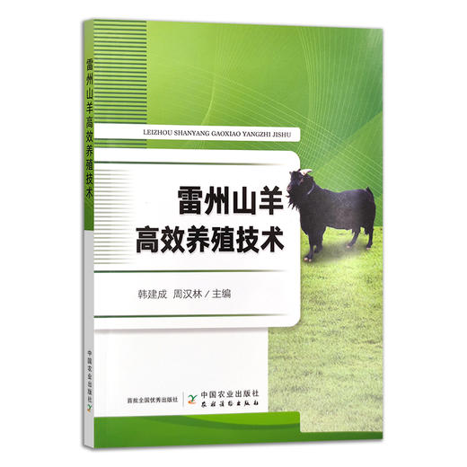 雷州山羊高效养殖技术 饲养管理 羊群 羊场 农场 30330 商品图1