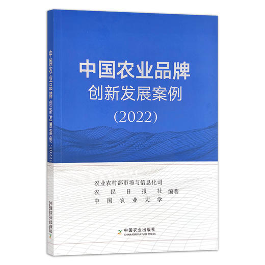 中国农业品牌创新发展案例（2022） 品牌战略  研究报告 农村经济 30311 商品图1