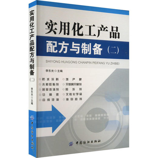 实用化工产品配方与制备(2) 商品图0