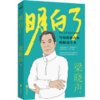 明白了   梁晓声著 商品缩略图0