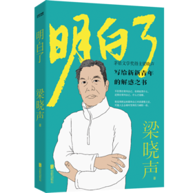 明白了   梁晓声著