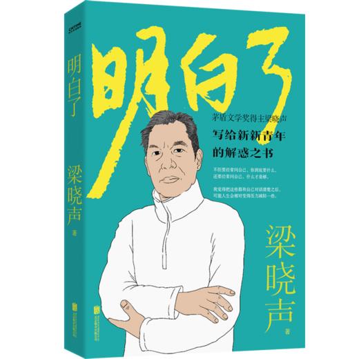 明白了   梁晓声著 商品图0