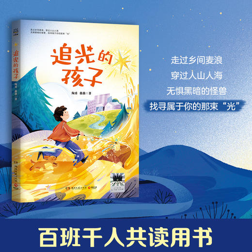 追光的孩子    三年级共读书正版现货速发|名师推荐|小学生课外阅读3年级课外读物 商品图3