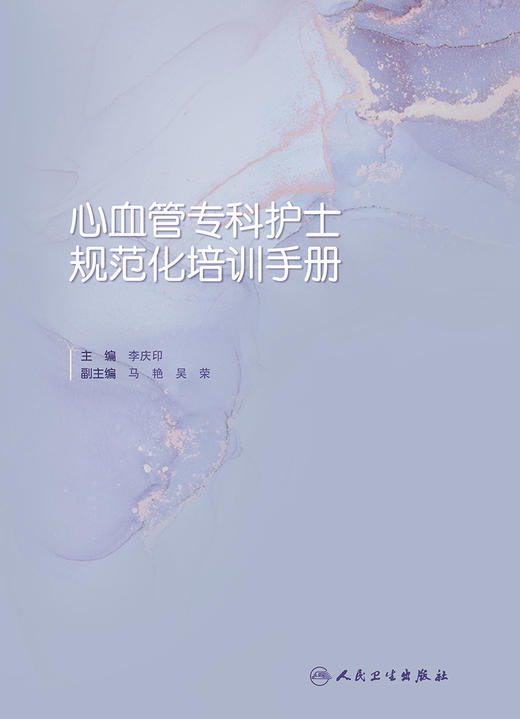 心血管专科护士规范化培训手册 2023年3月参考书 9787117337878 商品图1